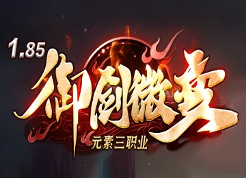 1.85御剑微变元素三职业洪荒空间版本_云幽古州_秘境_觉醒_称号[gom]