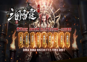 三国雷霆单职业二合一传奇服务端_第四大陆_强化BUFF_武器附灵[gom]