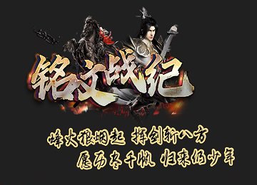 1.80铭文战纪三国关卡武器双铭文位版本_法宝_铸剑台_葬神雪山[LFM2]