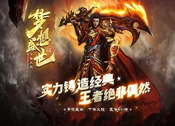 1.80十倍火龙梦想盛世微变三职业传奇版本_战魂MAX_君临天下[gom]