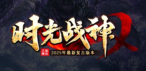 1.80时光战神Ⅱ复古畅玩赤金三职业版本_分魂_七星珠_图签_五行[LFM2]