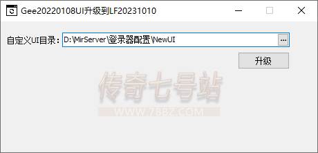 GEE/GXX老引擎转换LFM2翎风教程以及UI升级工具(NewUI)231010详解