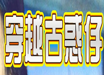 穿越古惑仔传奇玩法装备体系分为九大阶段,隐藏线索集齐9套装备可触发隐藏任