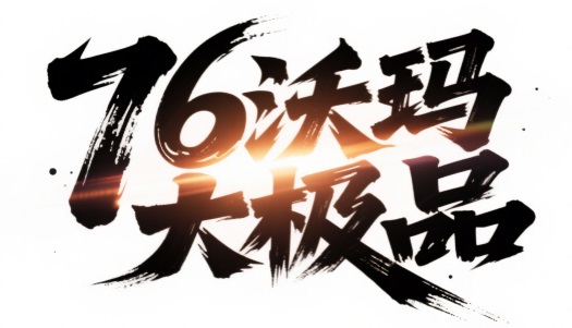 1.76沃玛复古大极品玩法攻略,裁决攻+9999攻速拉满＋999％出刀快PK爽