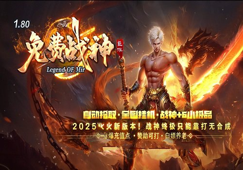 1.80风云战神+6小极品攻略玩法篇,耐玩开天终散人追梦三职业平衡设置