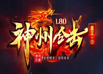 1.80神州合击星王+2三职业经典创新端_鉴定属性_妖塔_神器夺宝[blue]
