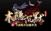 木隐沉默专属地图多原创玩法攻略,十年传奇梦再回首新征程打造更好玩的内容