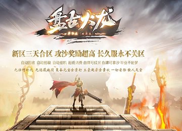 盘古火龙攻速单职业六大陆涅槃绝世端_别墅_开天辟地_特殊觉醒[gom]