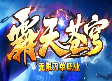 霸天苍穹神器迷失无限刀玩法攻略来了,新加六大陆神豪专享专属地图