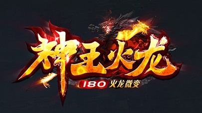 1.80神王火龙微变三职业庄园锻造版_自动回收_天界府_生肖印记[gom]