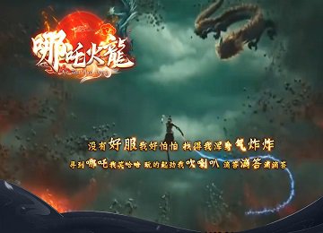 哪吒火龙君仙阁二大陆微变三职业版本_天书_龙之玉玺_时装打造[gom]