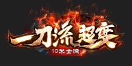 镇天霸主一刀流超变无限刀神器单职业端_专属定制_神力勋章_倍功[gom]
