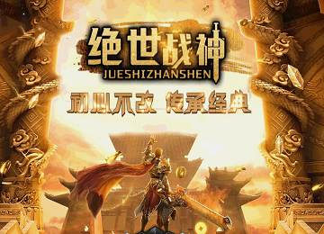 1.80新绝世战神五大陆苍月岛复古微变_符文附魔_邪月之力_五重转[gom]