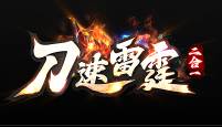 刀速雷霆二合一四大陆创世神话微变端_武神觉醒_荒遗迹_自动合成[gom]