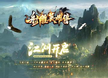 西域篇武侠端游射雕英雄传五门派五大陆版_奥义领悟_豪杰羁绊_奇遇[LFM2]