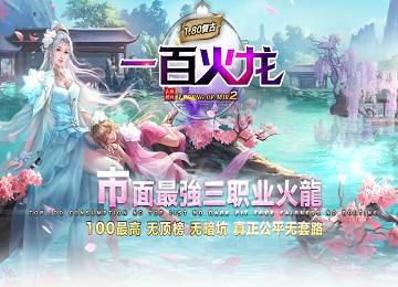 一百火龙三职业微变盛世龙腾更新端_自动回收_时装_光柱[gom]