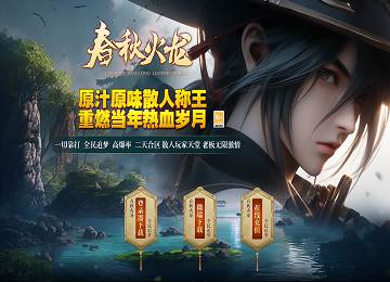 1.80春秋火龙三职业复古五倍盛世更新端_精灵进阶_名人堂[gom]
