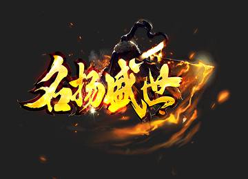 1.80名扬盛世火龙三职业微变服务端_神佑庇护_龙传_冰雪古堡[gom]