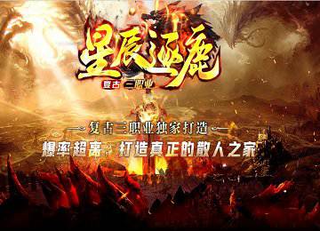 星辰逐鹿三职业复古微变老版本新玩法端_自动回收_装备加星[gom]