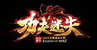 功夫迷失中超变专属倍攻神器BUFF版本-三大陆-解封地图-五行[gom]