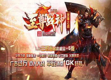 1.80至尊战神无双之战小极品+5三职业端-炼神突破-无量渡劫[gom]