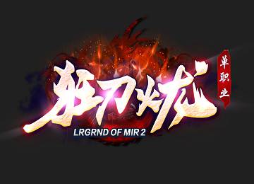 狂刀火龙单职业微变五大陆远古殿版-四象系统-专属神器[gom]