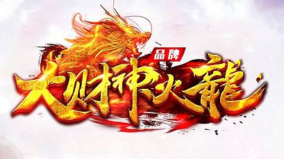 大财神火龙攻速无限刀单职业大叔版-对刀比武擂台-血魔活动[gom]