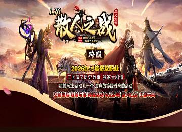 1.76散人联盟双职业三国剧情服务端-副职系统-元神系统[LFM2]
