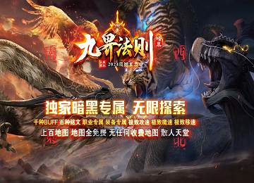 九界法则暗黑专属十六大陆超变端-千亿属性-BUFF-铭文[LFM2]