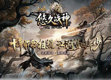 1.80悠久战神复古三职业微变端-魂骨-经书集字-复古时装[gom]