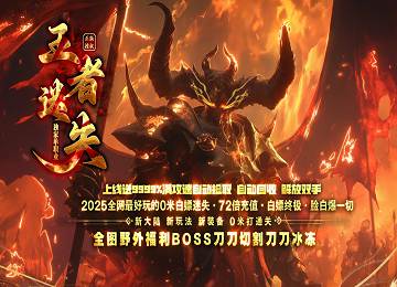 王者迷失单职业攻速无限刀17大陆倚天屠龙端-图鉴-背包神器[gom]