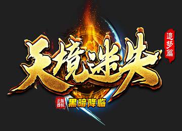 天境迷失第二季单职业黑暗天空之城端-套装BUFF-专属[gom]