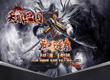 天威三国专属神器单职业暗黑大陆端_怪物克星_神将觉醒[gom]