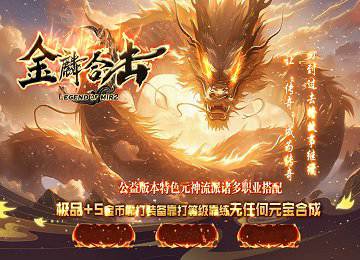 1.80金麟合击复古三职业小极品+5端_元神流派_重铸系统[blue]