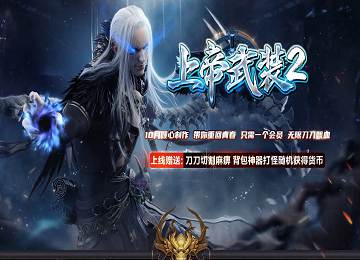 上帝武装Ⅱ沉默专属单职业第二季端_七大陆_致敬青春[gom]