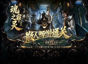 魂之寂灭单职业专属剧情武帝城五大陆端_英魂命格_成就任务[LFM2]