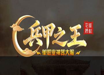 兵甲之王单职业攻速神器云顶崎路六大陆端_五行_时装裁缝[gom]