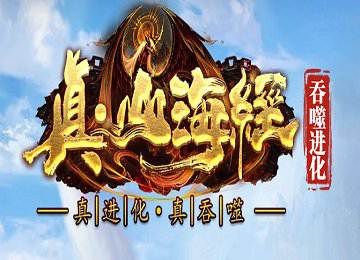真山海经单职业吞噬进化篇剧情神器端_四大陆_五毒天赋[gom]