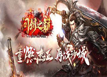 1.85问剑之巅微变三职业BUFF词条三大陆端_机甲精炼_觉醒[LFM2]