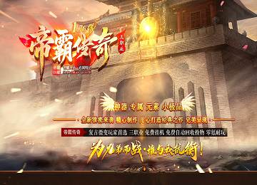 1.76帝霸复古三职业神器专属元素小极品端_苦行僧_宝库副本[gom]