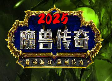 魔兽传奇九职业双阵营十种族七大陆端_破碎群岛_德拉诺[LFM2]