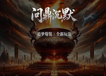 问鼎沉默单职业专属剧情神器三大陆端_星蕴之力_飘渺仙城[LFM2]