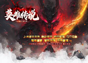 1.76英雄传说微变三职业小极品元素端_三大陆_狂化剑甲[gom]