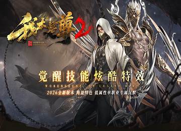 我本是尊2专属沉默单职业微变四大陆端_奇遇突破_猎魂秘境[LFM2]