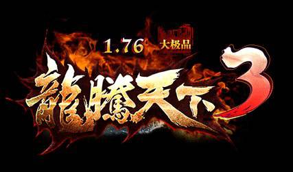 1.76龙腾天下3元素大极品微变三职业端_装备加星_副本之[gom]