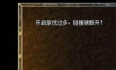 开启游戏过多链接被断开,新BLUE引擎登录游戏提示问题解决办法