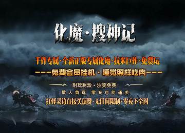 化魔搜神记专属剧情多职业多大陆端_真武天赋_奥义太古之心[新gom]