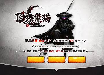 顶流熊猫单职业攻速神器动态刷怪端_六大陆_背包神器[gom]