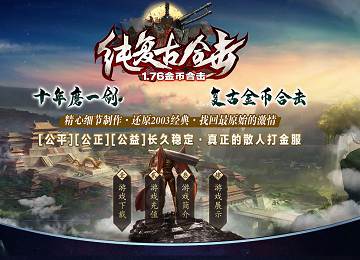 1.70-76纯复古金币合击三职业天之屠龙端_地图开放_鉴定[blue]