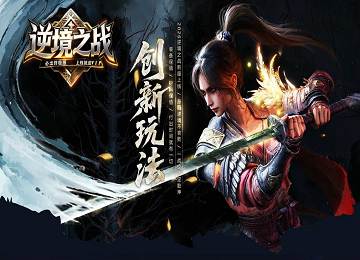 逆境之战单职业专属剧情神器六大陆端_魔武符文_异火融合[LFM2]
